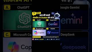 आज की सबसे लोकप्रिय AI Chatbot कौन सी है? 🤖🔥#Tech #AI #ChatGPT #Gemini #Copilot