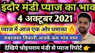 इंदौर मंडी प्याज का भाव 4 अक्टूबर 2021|pyaj ka bhav aaj ka ||प्याज में आज तूफानी तेज़ी #vijubaba