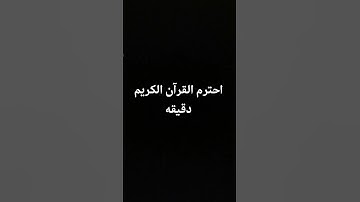 احترم القرآن الكريم دقيقه  #تلاوات #اكسبلور #تلاوه_خاشعه #راحة_نفسية ادعو لسيدي بالرحمه😔 #لايك #ترند