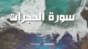 تلاوة تأخذك لعالم أخر من سورة الحجرات | الطبلاوي