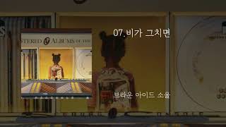 Video thumbnail of "07.비가 그치면 - 브라운 아이드 소울"