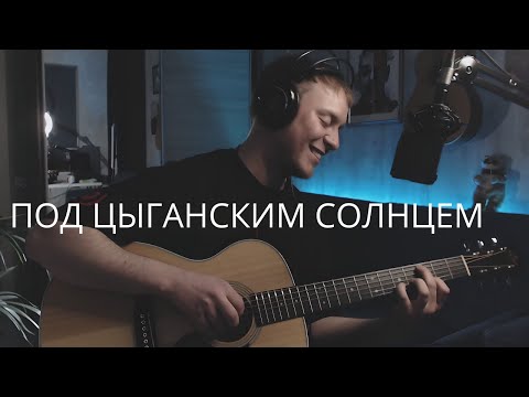 25/17 - Под Цыганским Солнцем кавер на гитаре