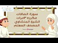 سورة الصافات مكررة 3 مرات | الشيخ المنشاوي المصحف المعلم