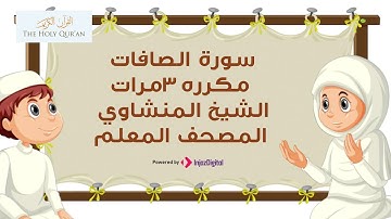 سورة الصافات مكررة 3 مرات | الشيخ المنشاوي المصحف المعلم