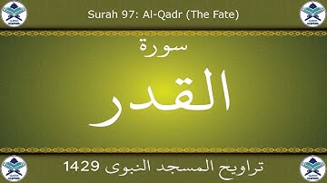 تراويح المسجد النبوي 1429 - سورة القدر