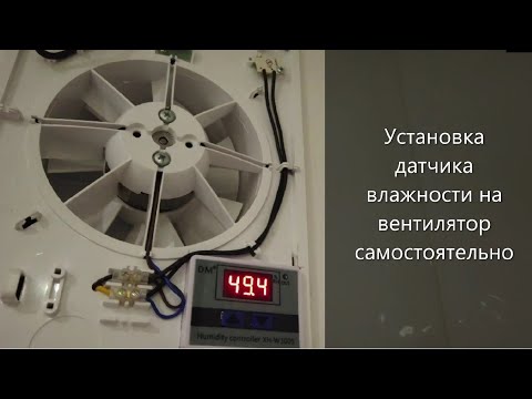 Как установить датчик влажности на вытяжной вентилятор, своими руками!