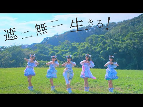 わーすた（WASUTA）「遮二無二 生きる！」（Shani Muni Ikiru!）Music Video