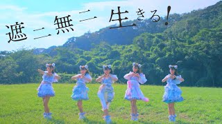 Video thumbnail of "わーすた（WASUTA）「遮二無二 生きる！」（Shani Muni Ikiru!）Music Video"