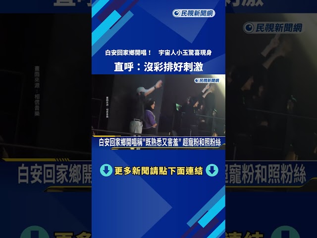 白安回家鄉開唱! 宇宙人小玉驚喜現身 直呼:沒彩排好刺激－民視新聞