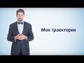 Станет проще! #07 Моя траектория. Часть 1. Самообразование и английский язык.