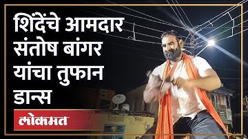 संतोष बांगर यांचा विसर्जन मिरवणुकीत बेधुंद डान्स... | Santosh Bangar Dance in Ganpati Visarjan | SA4