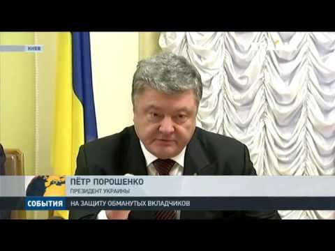 Порошенко хочет вернуть деньги обманутым вкладчикам банка «Михайловский"