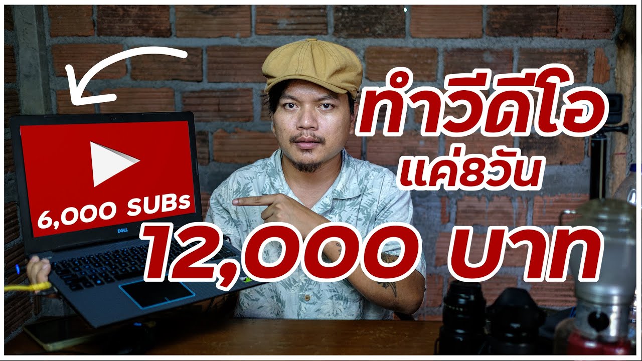 รับจ้างตัดต่อวีดีโอ  Update 2022  ทำวีดีโอ8วันได้ 12,000 บาท [ อยากเป็นมือตัดต่อต้องดู!!! ]