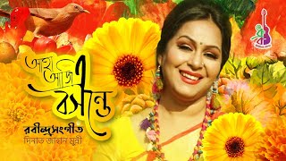 Aha Aji E Boshonte | আহা আজি এ বসন্তে | Dinat Jahan Munni | Rabindra Sangeet