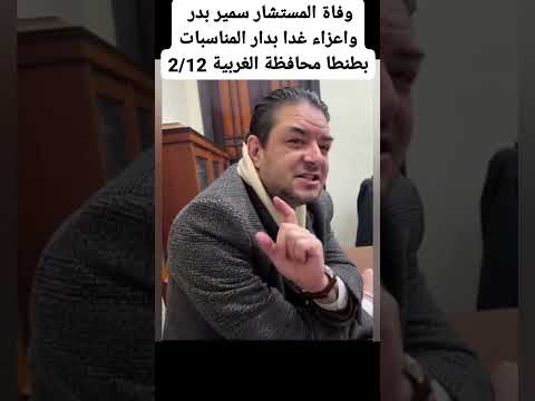 وفاة المستشار سمير بدر رئيس محكمة الجنح المستأنفة بالرمل والعزاء غدا بدار المناسبات بطنطا 