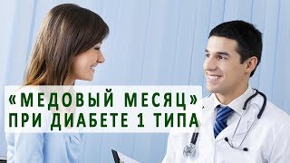 «Медовый месяц» при диабете 1 типа «Медовый месяц» при диабете 1 типа