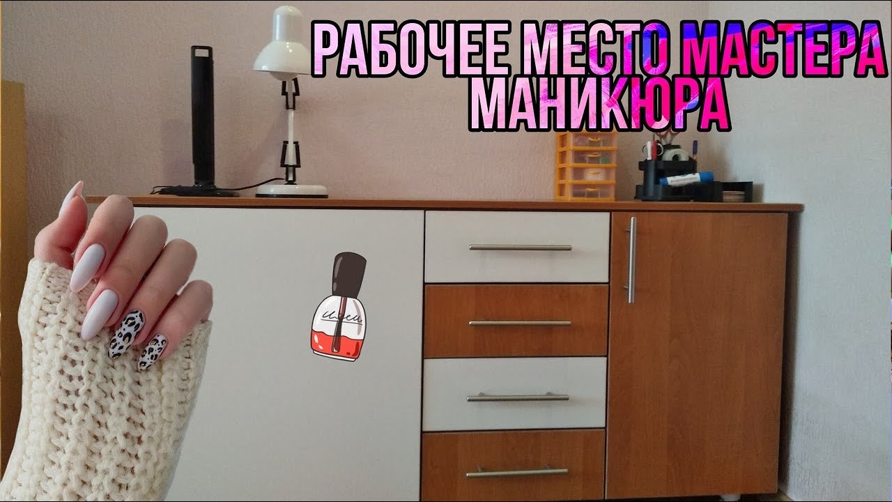 Рабочее место мастера маникюра/NL - YouTube