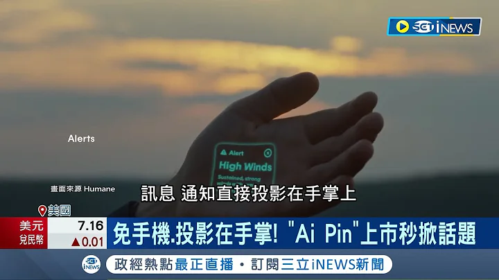 Ai Pin打败手机? 科技界超酷新作品登场 前苹果员工最新力作把"手掌"当手机 光硬体要699美元 Ai Pin明年出货反应两极｜记者 姚怀真｜【国际局势】20231127｜三立iNEWS - 天天要闻