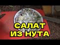 Салат из нута (классическое израильское блюдо)