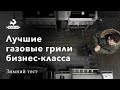 Газовые грили зимой. Разгон до +250С при -8С. +Тепловизор!