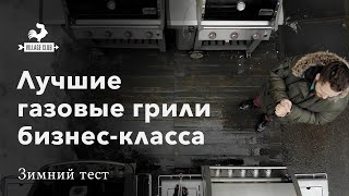 Газовые грили зимой. Разгон до +250С при -8С. +Тепловизор!