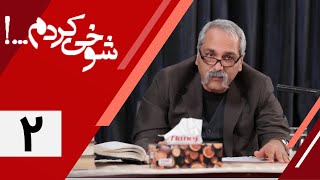 Serial Shookhi Kardam  Part 2 | سریال شوخی کردم  قسمت 2