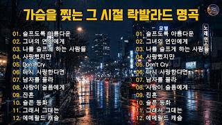 Download lagu 가슴을 찢는 그 시절 락발라드 명곡 🎙️ 90년대~2000년대 한국 락발라드 모음 | 그때 우리가 사랑했던 노래