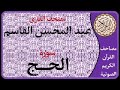 022 سورة الحج ا بصوت القارئ عبد المحسن القاسم 