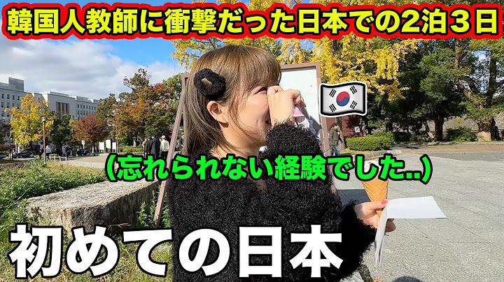 【最終回】反日教育受けた韓国人教師が初めて日本にきたら衝撃の連続だった2泊3日！