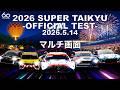 ENEOS スーパー耐久シリーズ2026 Empowered by BRIDGESTONE 公式テスト 5/14 マルチ画面