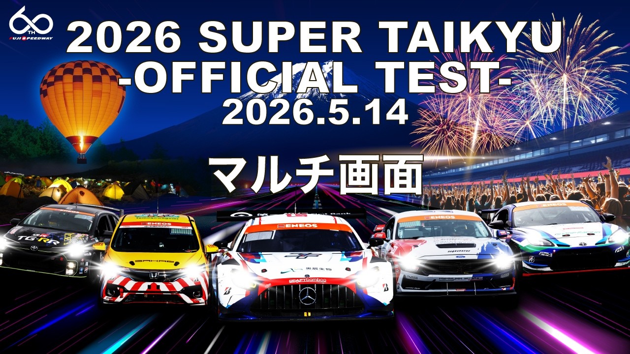 ENEOS スーパー耐久シリーズ2026 Empowered by BRIDGESTONE 公式テスト 5/14 マルチ画面