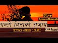 गल्ती बिनाको सजाय - Full Story - Story Writer : APSARA DHAMALA - Nepali Sad Story