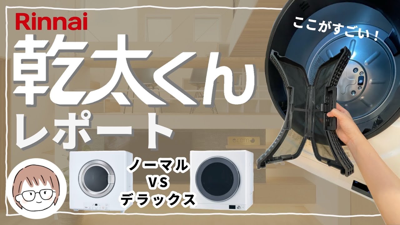 Rinnaiガス乾燥機「乾太くん」ショールームで体験してきた！＃乾太くん＃注文住宅＃住宅設備＃家づくり