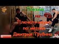 Подъём на плечелучевую по методе Дмитрия Трубина