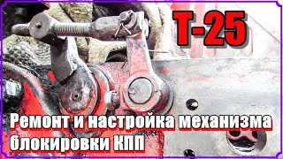 Т-25. Настройка и ремонт механизма блокировки