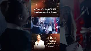 #รักแท้แพ้ใกล้ชิด เพลงเนื้อหาแรงๆ ที่นับว่าโตเกินอายุนักร้องรุ่นใหม่ไปมาก #SongOfFame #เพลงคู่สยาม