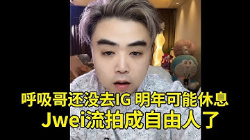 朱开爆料：呼吸哥还没去IG，明年可能会休息！Jwei拉扯了很多俱乐部，流拍成自由人了！之前都跟NIP聊好了，然后又反悔了！#lmsd