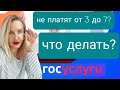 Что делать если выплаты на детей от 3 до 7 лет не поступили на счёт вовремя? Куда обращаться?