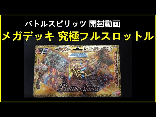 バトルスピリッツ メガデッキ 究極フルスロットル SD25]メガデッキ【究極フルスロットル】 - 商品情報｜Battle Spirits