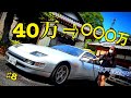ヤフオクで40万【直したら〇〇○万円】 内装ピカピカ?【価値が上がる車】格安32zの正体はいかに…… 水戸道楽TV 旧車 レストア