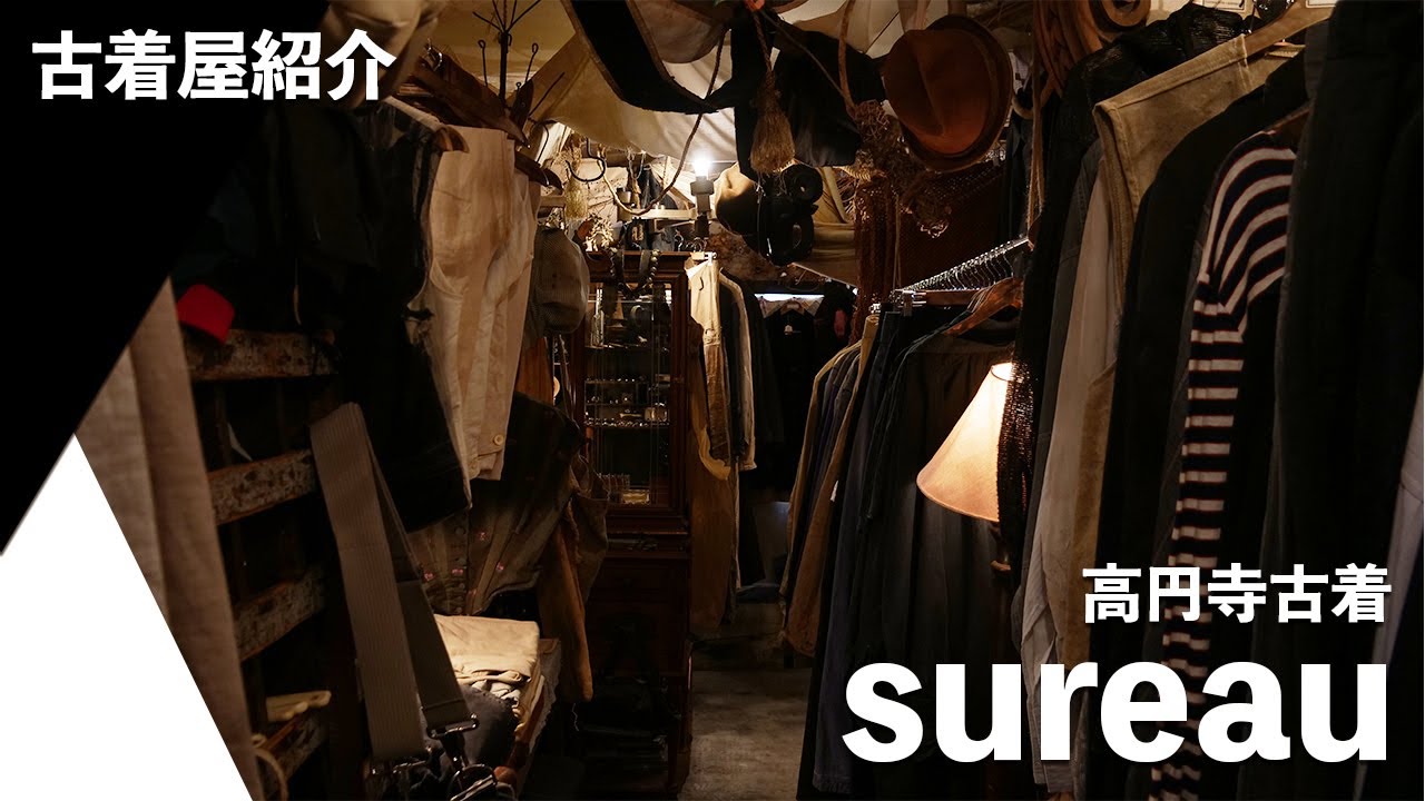 古着】希少なヴィンテージが豊富に揃う、高円寺の古着屋をご紹介