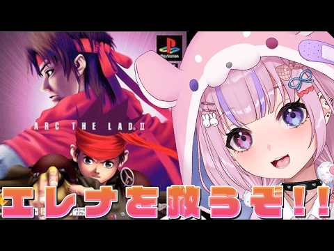 【アークザラッド2 ArcTheLad 2】復活のグルガ!エレナを救うぞ!!【胡桃沢りりか】 video thumb
