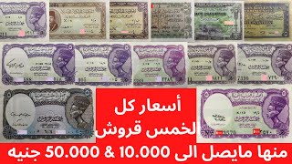 اسعار الخمس قروش القديمة -- اى خمس قروش معاك باى توقيع وفى اى سنة هاتلاقى سعرها هنا بالتفصيل - عملات