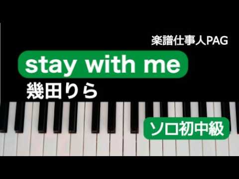 stay with me（幾田 りら）のピアノソロ、初級から中級向け楽譜の演奏動画