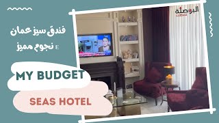 Seas Hotel Amman |  ( تصوير طولي للجوال )فندق سيز عمان الاردن