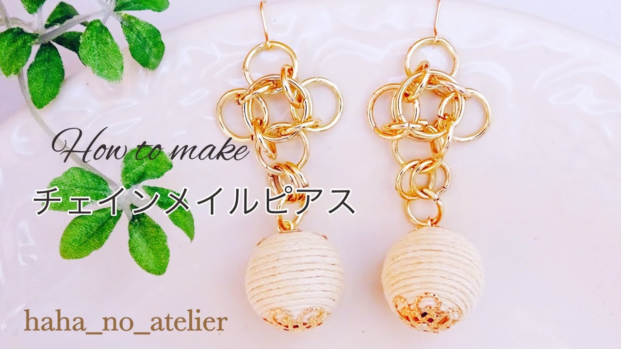 ほぼ100均】大人可愛いピアスの作り方/丸カンでモチーフ作り/チェイン 
