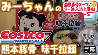 【字幕付き】コストコの購入品！熊本豚骨 味千拉麺の紹介です！濃厚な豚骨スープにマー油のコクと風味が絶妙で細麺とよく合う、濃厚なのにすっきりさっぱりした美味しいラーメンでした！！