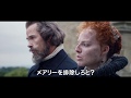 『ふたりの女王 メアリーとエリザベス』予告編＜30秒＞