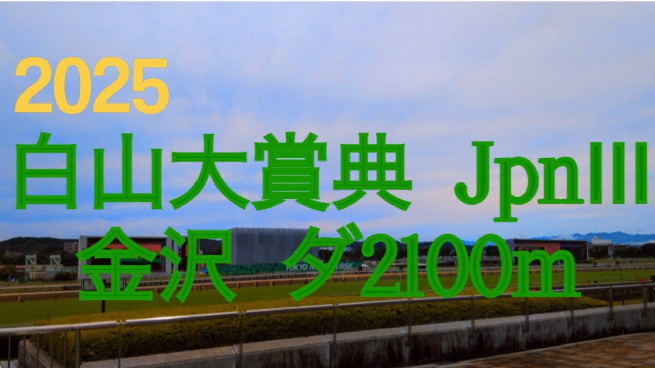 【白山大賞典  2025】金沢競馬場唯一の伝統の交流重賞‼︎地方のエース高知の雄シンメデージーは初重賞制覇なるか⁉︎鞍上は地元金沢の吉原‼︎地方競馬予想チャンネル