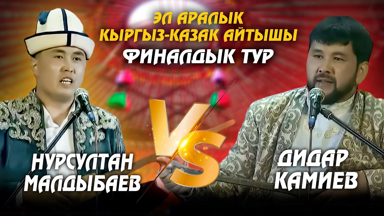 Нурсултан Малдыбаев & Дидар Камиев // ФИНАЛ // Кыргыз-казак айтышы - 2025